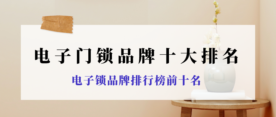 电子门锁品牌ku体育网页版十大排名电子锁品牌排行榜前十名(图1)