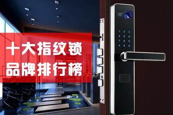 电子锁2020十大指ku体育app纹锁品牌TOP排行榜安全系数增10倍！(图1)